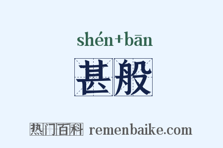 甚般是什么意思的图片
